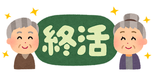 コロナの今、私は終活を早めることにしました